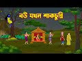     shakchunni  bengali fairy tales cartoon  rupkothar bangla golpo  golpokonna