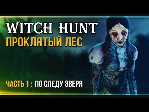 Видео: Прохождение Witch Hunt  - #1 Оборотень Беллвиля