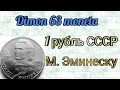 Монета 1 рубль СССР 1989 года / 100 лет со дня смерти Михаила Эминеску