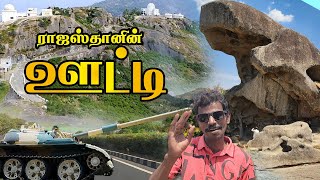 K2K -Epi -37| ராஜஸ்தானின் ஊட்டி 🥶 - மவுண்ட் அபு  வாங்க பார்க்கலாம்🤩| All Information About Mount Abu