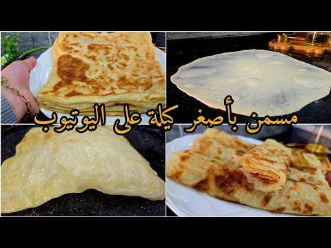 أسهل وأسرع طريقة للمسمن بأصغر كيلة على يوتيوب 5حبات ناجح بعجينة مطاطية متتقطعش مورق بلا تعب