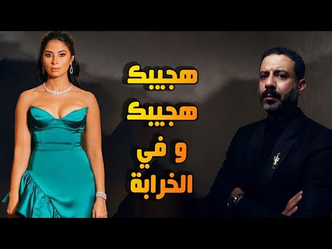 لما صاحبك يعمل معاك واجب ويجيبلك واحده في الخرابه روبي احمدالفيشاوي