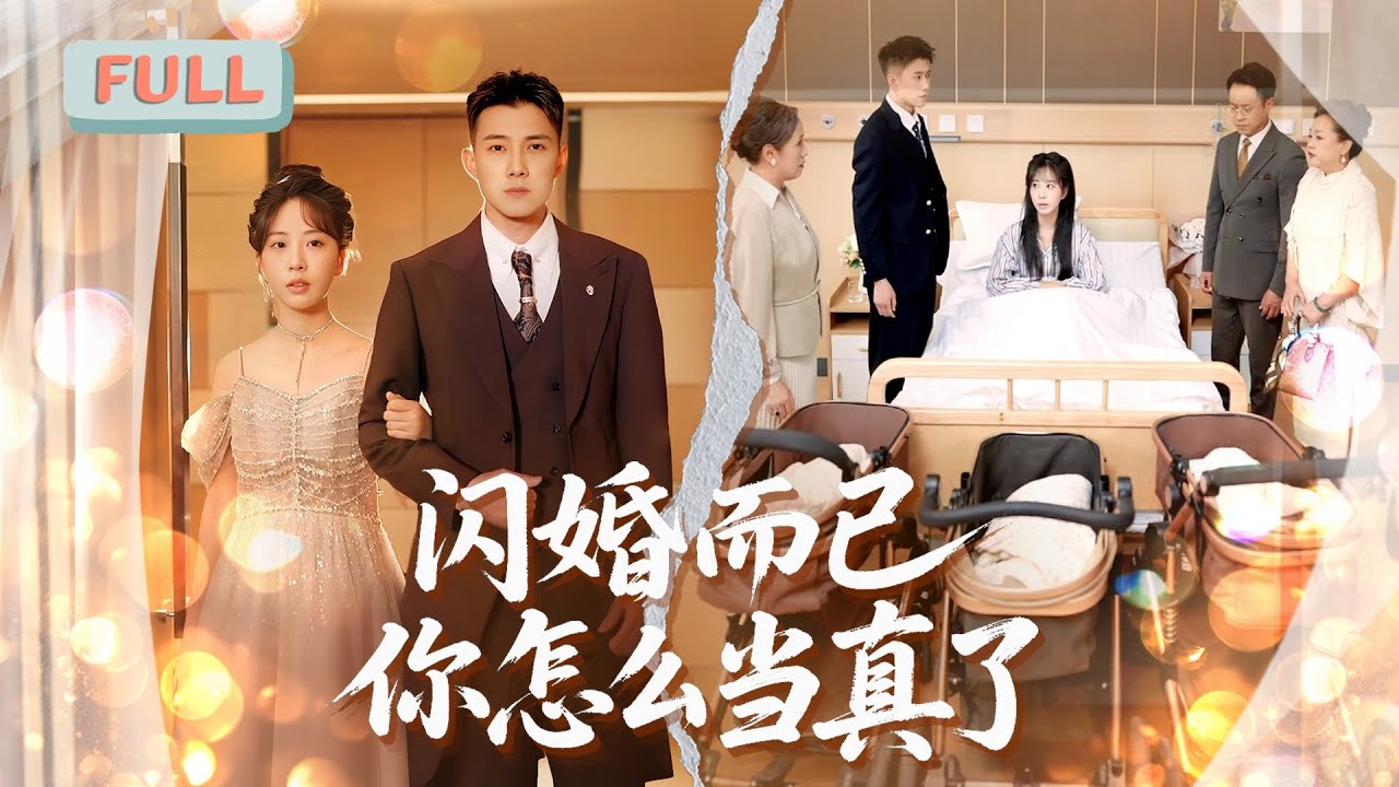 閃婚而已你怎麼當真了