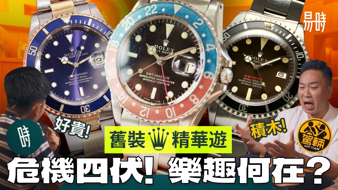 《駕輛💀易時》互毒慎入⛔舊裝勞力士水很深，不對期都OK？如何玩得起？分享玩錶慘痛經歷