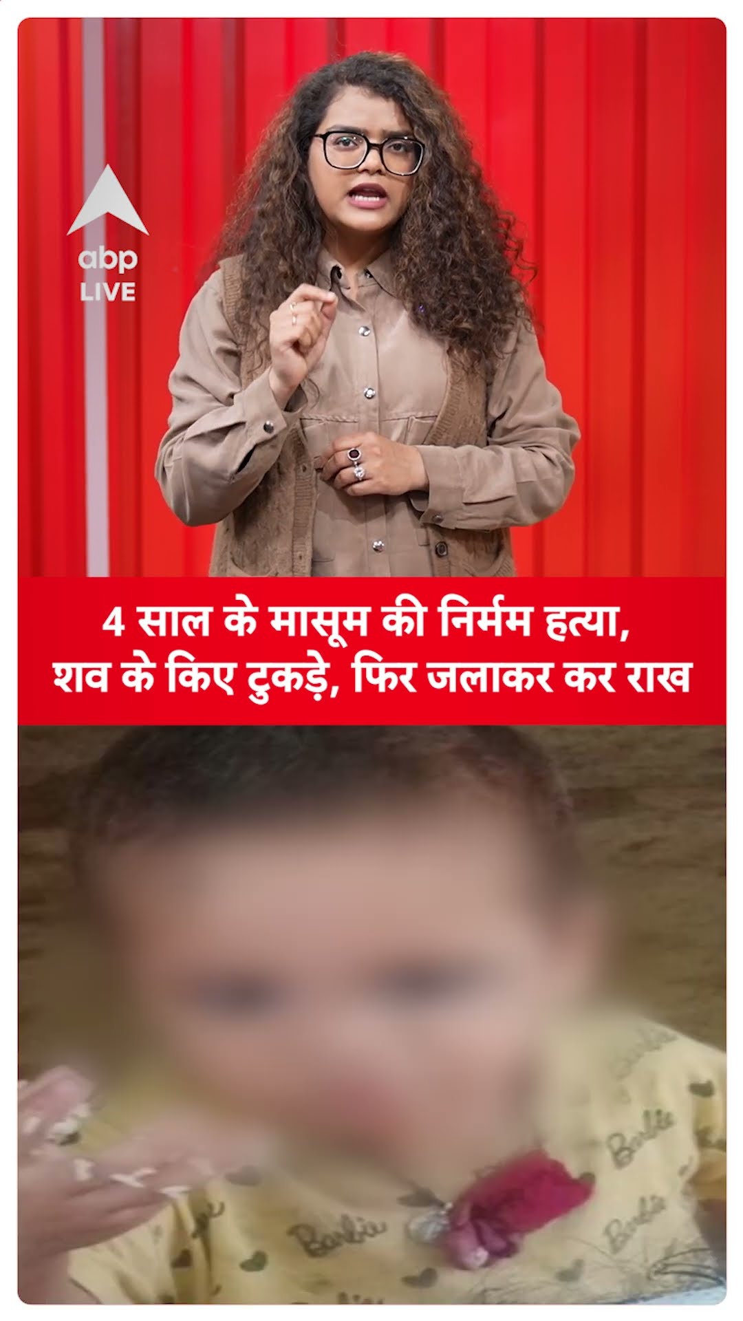 UP News: Rampur में 4 साल के मासूम की निर्मम हत्या कर, शव के कई टुकड़े कर उसे जलाया |ABPLIVE