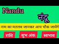 Nandu name meaning in hindi  namdu name ka matlab