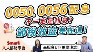 高股息ETF更要注意！0050、0056配息，不一定是「利息 ... 