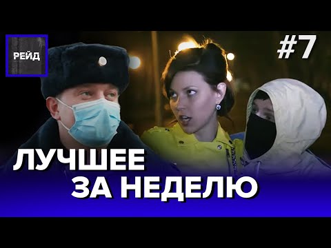 УДИВИТЕЛЬНЫЕ ПРИЧИНЫ, ПО КОТОРЫМ ЛЮДИ НАРУШАЮТ САМОИЗОЛЯЦИЮ | ЛУЧШЕЕ ЗА НЕДЕЛЮ - РЕЙД ДАЙДЖЕСТ #6