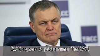 В.Жидкин о развитии ТиНАО