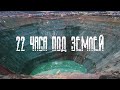 Документальный фильм "22 часа под землей" /г. Мирный