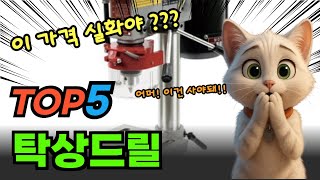 나만 몰랐던 탁상드릴 추천순위 및 특가정보BEST5 후기 및 특가정보