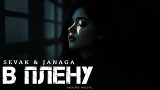 SEVAK & JANAGA - В плену | Премьера трека 2025
