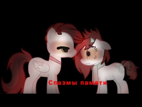 пони клип | спазмы памяти - твоё нежное безумие |