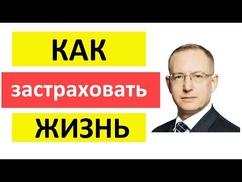 Как застраховать жизнь. Зачем нужно личное страхование? Цена - сколько стоит страховка жизни