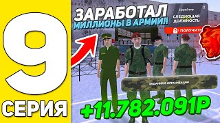 ПУТЬ БЛОХЕРА #9 - КАК ЗАРАБОТАТЬ МИЛЛИОНЫ В АРМИИ БЛЕК РАША // BLACK RUSSIA ???