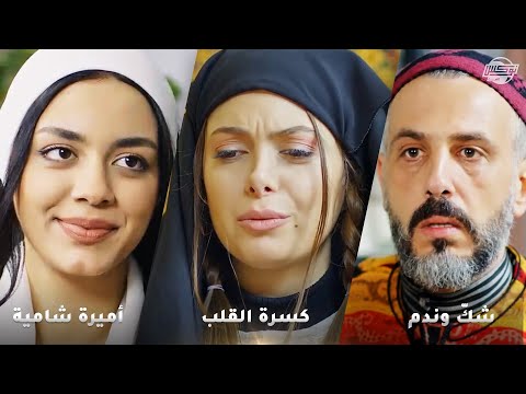 بعاملوا الخدامه معاملة العبيد بس ببيت الأصول بتصير أميرة رواية أميرة شامي ة من روايات حارة شوف