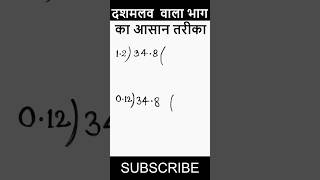 Division of decimals / दशमलव का भाग / Decimal division / division of decimal numbers
