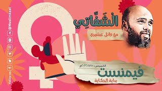 تكريم أم تقزيم؟كيف بدأت الفيمنيزم (المرأة في الغرب والعرب) #فيمنست #الشفاتي #مسلم