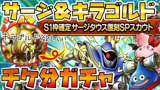【ドラクエタクト】"サージタウス"復刻ガチャる！【キラゴルドもチケット２０連】