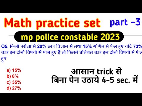 Mp 2 Math Practice Math practice set -3 | mp police constable | बार बार परीक्षा में आते ...