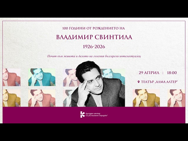 100 години от рождението на Владимир Свинтила