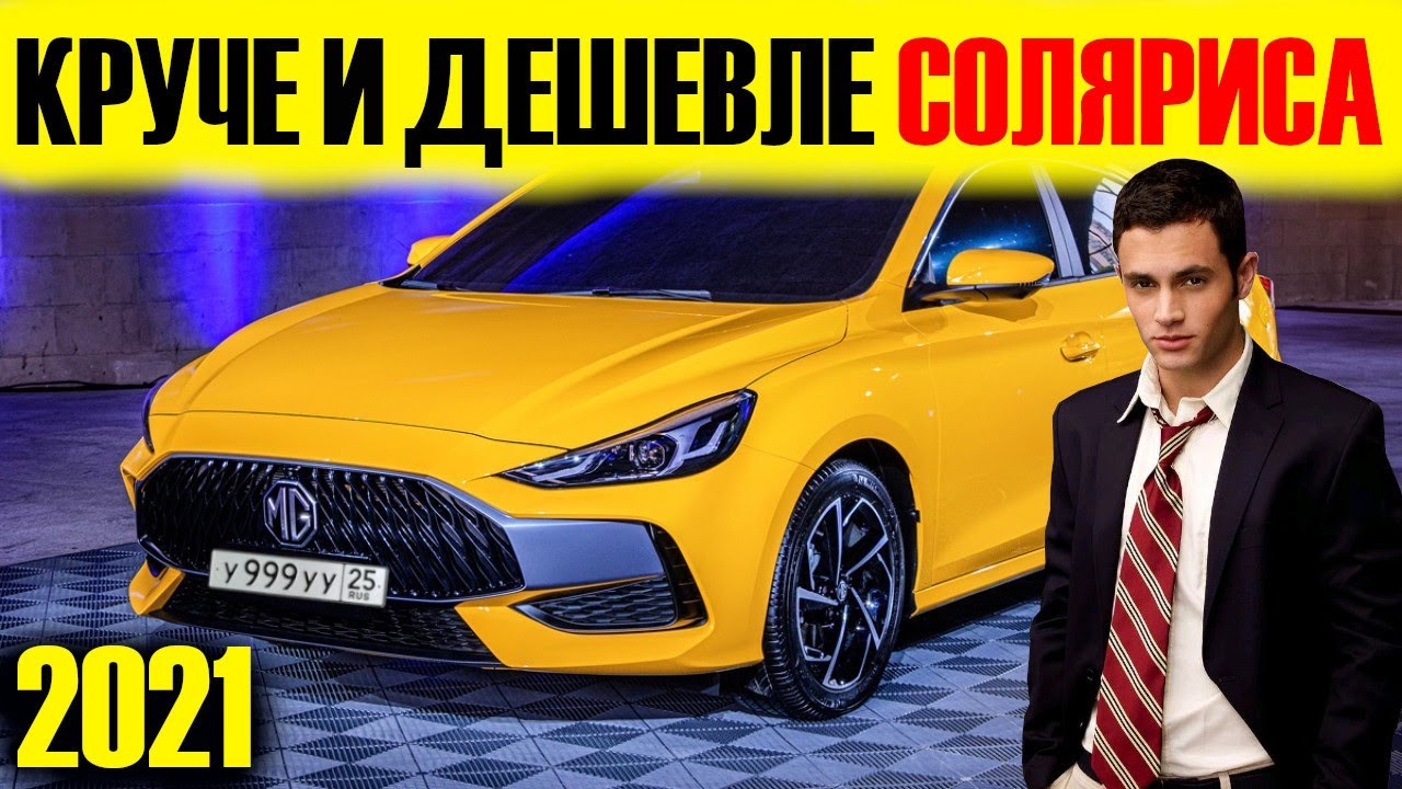 КРУЧЕ и ДЕШЕВЛЕ Solaris! Чумовой MG 5 2021! Краткий обзор...
