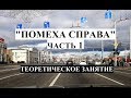 Помеха справа. Все случаи применения.Теория