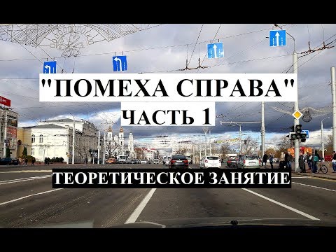 Помеха справа урок по теории видео