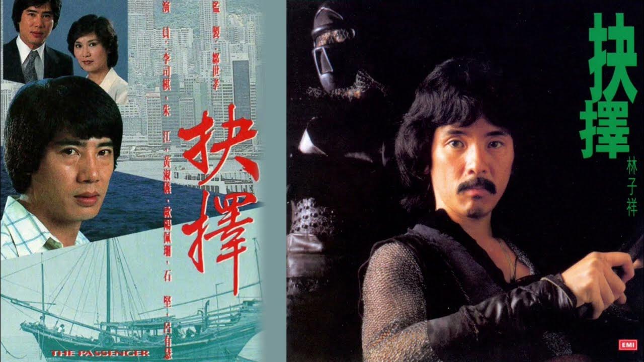 抉擇 1979 林子祥 The Passenger George Lam 抉擇 1979 林子祥 The Passenger George Lam