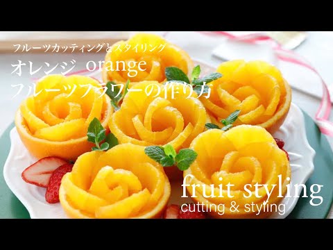 フルーツカッティング オレンジで作る食べられるお花 フルーツフラワーの作り方 フルーツスタイリング Youtube
