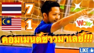 เหนือชั้น!!! คอมเมนต์ชาวมาเลเซีย หลังทีมฟุตซอลไทยไล่ถล่มทีมชาติมาเลเซีย 7-1 ในศึกไทยแลนด์ ไฟว์ 2018