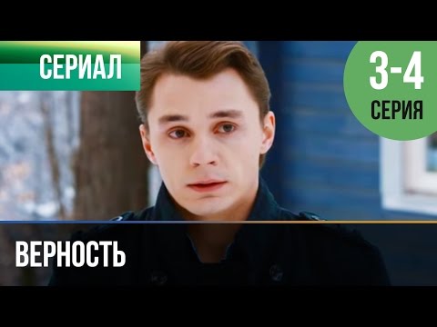 ▶️ Верность 3 и 4 серия - Мелодрама | Фильмы и сериалы - Русские мелодрамы