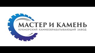 Кукморский камнеобрабатывающий завод