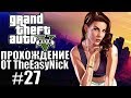 Grand Theft Auto V (GTA 5). Полное прохождение. #27.