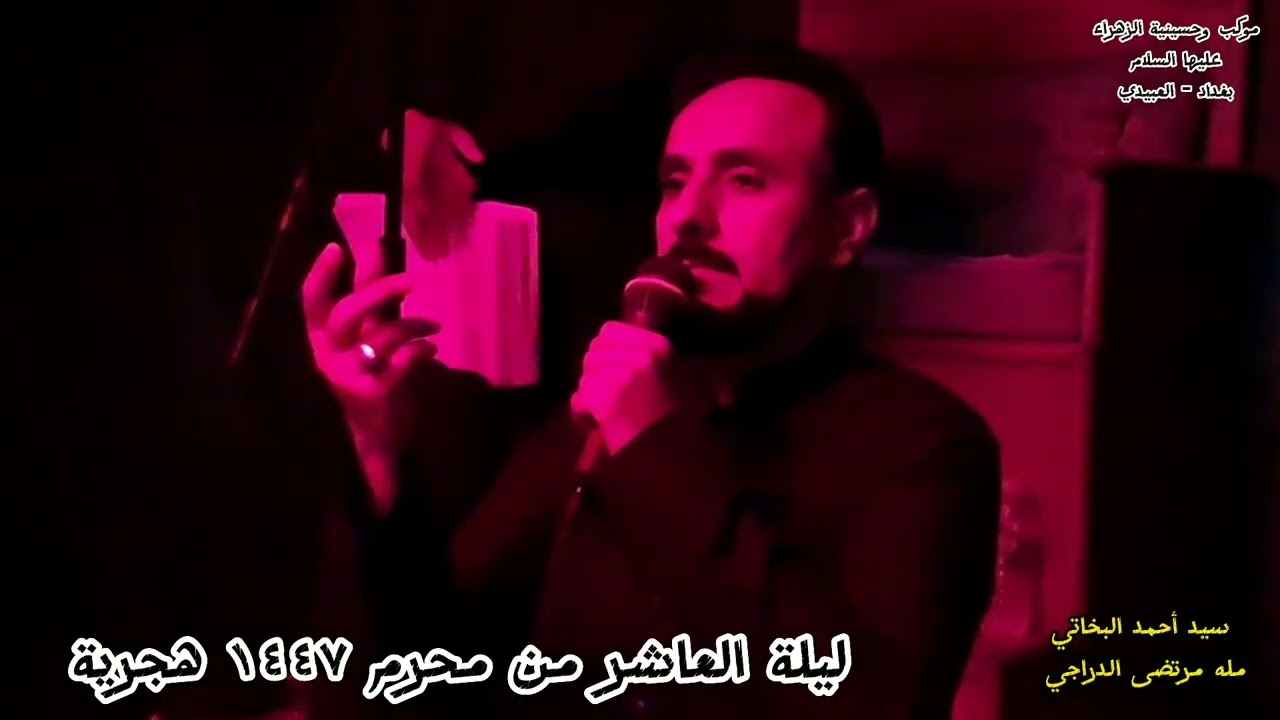 سيد احمد البخاتي | مله مرتضى الدراجي | مواقف حدثت في كربلاء ليلة العاشر من محرم  / ١٤٤٧ هجرية