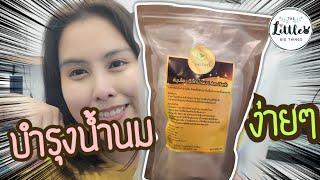 สมุนไพรเรียกน้ำนม IamHerb | บำรุงน้ำนมง่ายๆ