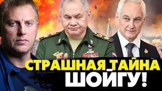 🔥Всплыла шокирующая информация о Шойгу ! За Белоусовым стоят Ковальчуки и дочь Путина? Осечкин