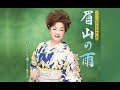 眉山の雨(夏木綾子)cover:水野渉