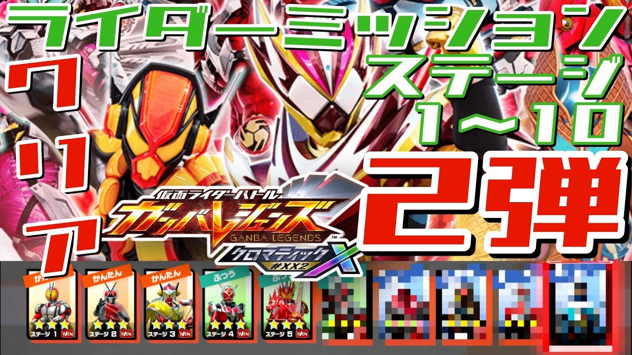 ※ネタバレ注意【ガンバレジェンズ】クロマティックX 2弾　ライダーミッション　クリア動画【ライダーミッション】イッキ見