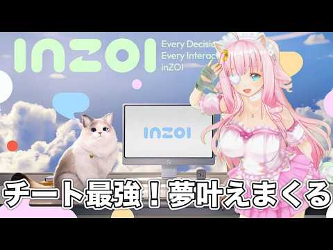 【インゾイ/inzoi】チート使いまくって夢叶えまくる人生シミュレーション！！#1【佐宮にな/Vtuber/inZOIゲーム実況】