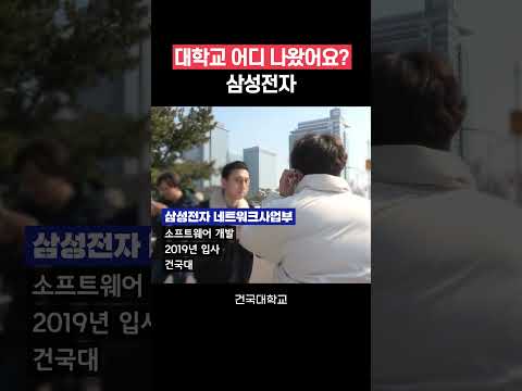 삼성전자 대학교 어디 나왔어요 ㅣ현직자들의 출신학교 합격스펙 Shorts 