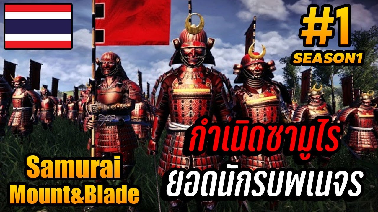 เกม ต่อสู้ ซามูไร  2022 Update  Samurai #1 กำเนิดซามูไร ยอดนักรบพเนจร Mount \u0026 Blade 2: Bannerlord