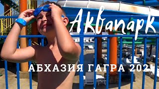 Абхазия 2021 город Гагра Аквапарк