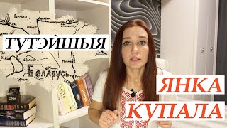 Тутэйшыя. Янка Купала/ кароткi змест