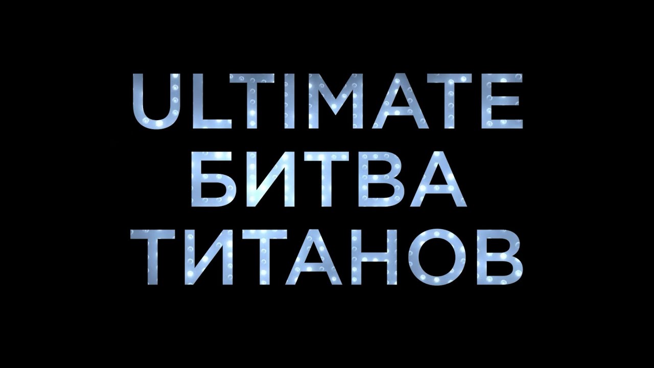 ULTIMATE Битва Титанов – Тизер - YouTube