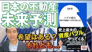 【長嶋修】バブル再び。国内不動産の未来に希望はあるのか？【勝手に書評】