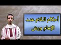 أحكام الـلام عنـد الإمام ورش أسباب تغليظ اللام
