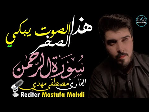 سورة الرحمن مصطفى مهدي صوت يبكي الصخر Surah Ar Rahman
