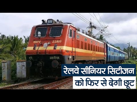 Bihar News :  Indian Railways News: रेलवे सीनियर सिटीजन को फिर से देगी छूट | Prabhat Khabar Bihar