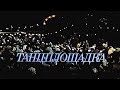 Танцплощадка [1985г.] FHD